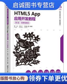 正版现货直发HTML5 App应用开发教程 黄波,仲宝才,于倩倩 9787302606369 清华大学出版社