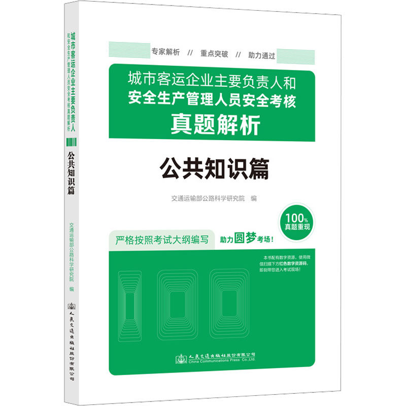 城市客运企业主要负责人和安全生产管理人员安全考核真题解析 公共知识篇 交通运输 专业科技 人民交通出版社股份有限公司