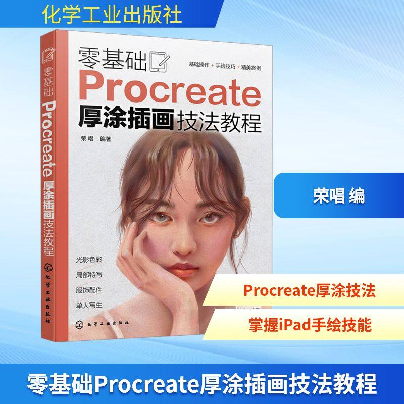 零基础Procreate厚涂插画技法教程 图形图像 专业科技 化学工业出版社9787122451545,书籍/杂志/报纸,绘画（新）,淘宝优惠券,粉丝福利购,淘宝优惠卷