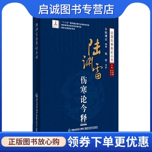 陆渊雷 正版 陆渊雷伤寒论今释 社9787533546991 现货直发 福建科技出版