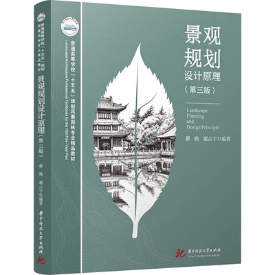 景观规划设计原理（第三版）：郝鸥,谢占宇大中专文科文学艺术大中专华中科技大学出版社