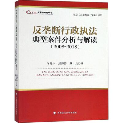 纪念《反垄断法》实施十周年 反垄断行政执法典型案件分析与解读(2008-2018) 时建中 9787562084532 正版现货直发