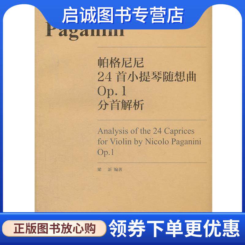 正版现货直发帕格尼尼24首小提琴随想曲OP.1分首解析(附赠德国NAXOS版本CD1张 梁訢　编著 9787540456467 湖南文艺出版社