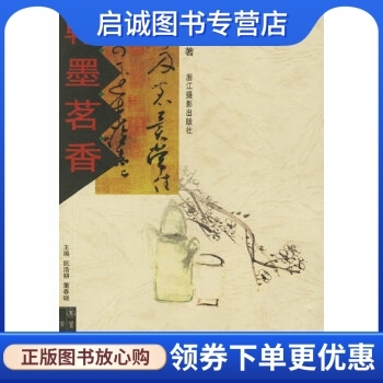 正版现货直发 翰墨茗香,于良子,浙江摄影9787806860922