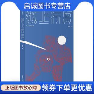 正版现货直发纸上行舟 黎幺后浪 9787541154362 四川文艺出版社