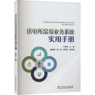 供电所常用业务系统实用手册 水利电力 专业科技 中国电力出版社9787519887452