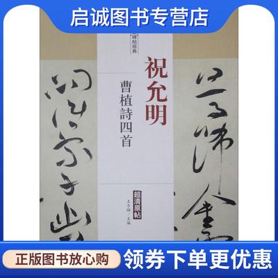 正版现货直发历代名家碑帖经典:祝允明 曹植诗四首 王冬梅 编 9787514913262 中国书店出版社