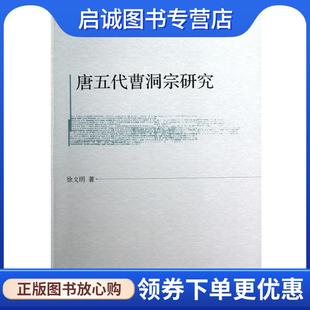 正版现货直发唐五代曹洞宗研究 徐文明 著 9787516113875 中国社会科学出版社