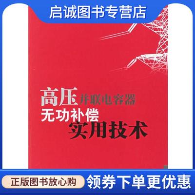 正版高压并联电容器无功补偿实用技术 王合贞 编著 9787508345444 中国电力出版社