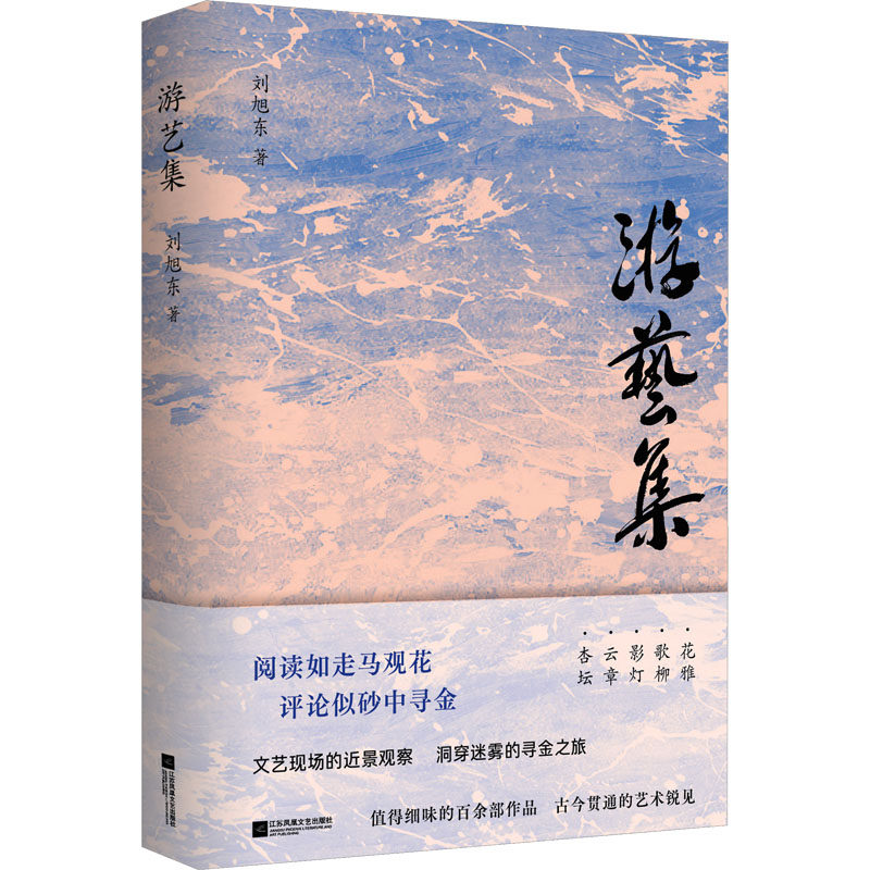 游艺集 刘旭东 美术理论 艺术 江苏凤凰文艺出版社