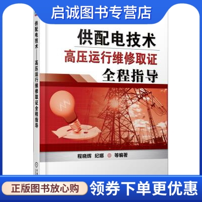 供配电技术 高压运行维修取证全程指导,程晓辉 ,机械工业出版社9787111439189正版现货直发