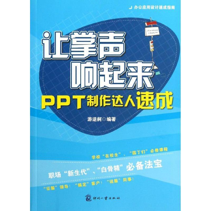 让掌声响起来--PPT制作达人速成 游逆舸　编著  9787514208009 正版现货直发