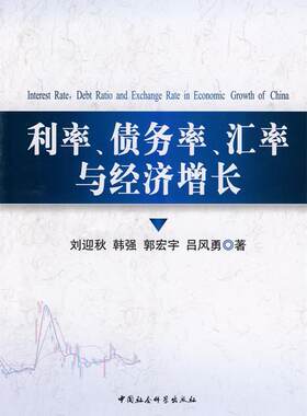 正版利率债务率汇率与经济增长 刘迎秋,韩强,郭宏宇  等著 中国社会科学出版社 9787500483113