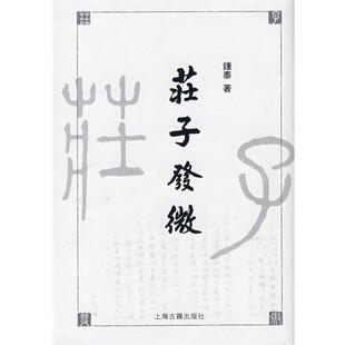 正版现货直发庄子发微 钟泰 著 9787532531196 上海古籍出版社