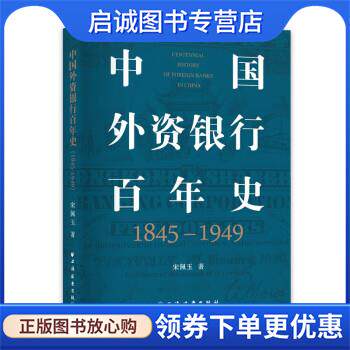 正版现货直发中国外资银行百年史 宋佩玉 9787547617977 上海远东出版社