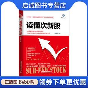 正版现货直发读懂次新股 张琦琦,雪球ID:海豚音 著 9787113262617 中国铁道出版社