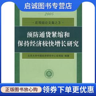 正版现货直发预防通货紧缩和保持经济较快增长研究—2005宏观组论文集之 北京大学中国经济研究中心宏观组 编著 9787301097922 北