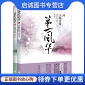 江苏文艺出版 梵缺 社9787539975788 现货直发第一风华1天赐良缘 正版