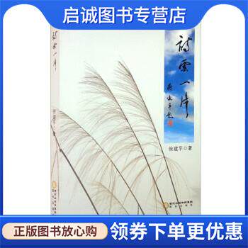正版现货直发诗云一片 徐建平 9787552558500 阳光出版社