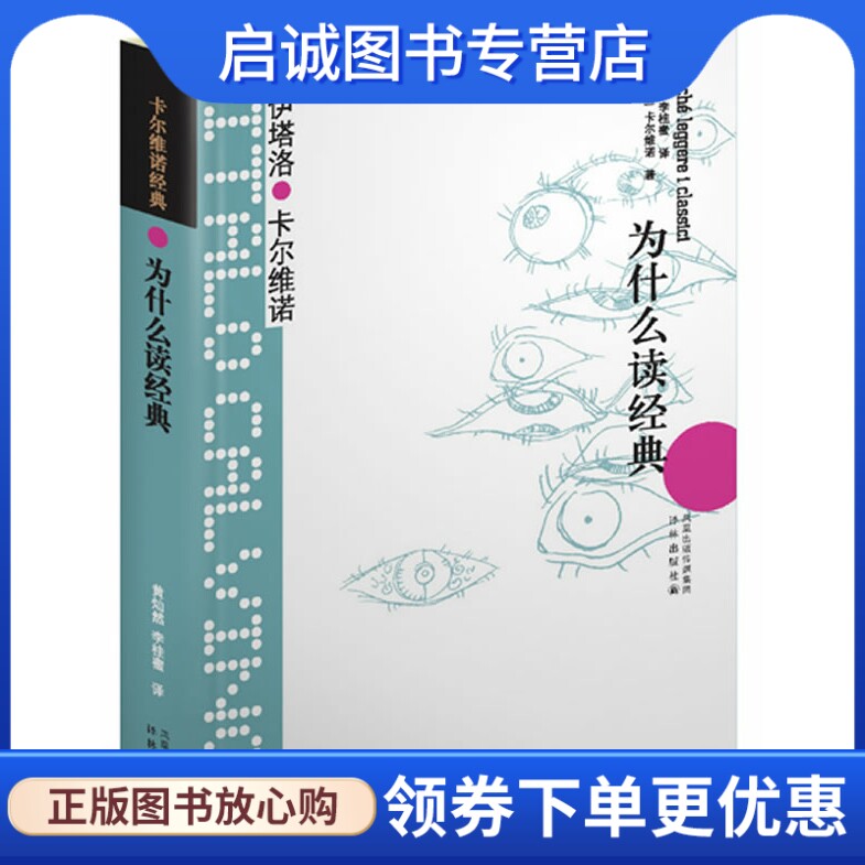 卡尔维诺经典:为什么读经典 伊塔洛·卡尔维诺  著，黄灿然，李桂蜜  译 译林出版社 9787544722223 正版现货直发使用感如何?