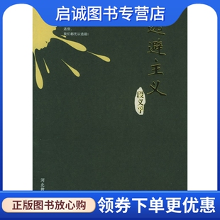 正版现货直发逃避主义,段义孚 ,周尚意  ,河北教育出版社9787543456853