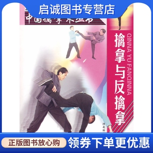 河北科技出版 舒建臣 社9787537539463 现货直发擒拿与反擒拿——中国擒拿术丛书 正版