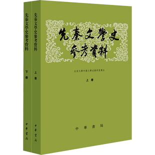 先秦文学史参考资料(全2册) 古典文学理论 文学 中华书局
