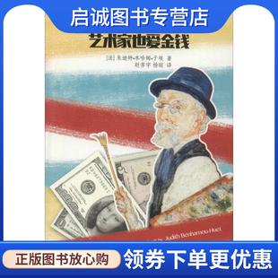 正版现货直发艺术家也爱金钱 朱迪特·本哈姆·于埃, 赵芳宇, 杨晅 9787510088063 世界图书出版公司北京公司