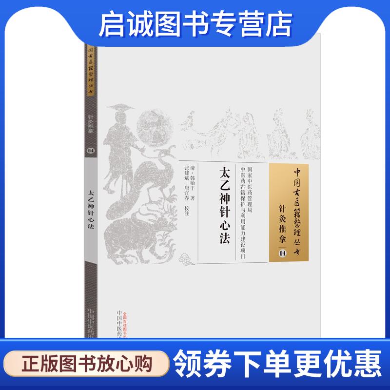 正版现货直发太乙神针心法 (清)韩贻丰　著,张建斌,唐宜春　校注 9787513233323 中国中医药出版社