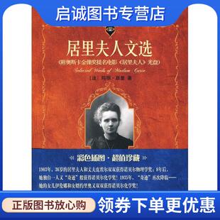 正版现货直发科学素养文库.科学元典丛书-居里夫人文选 （法）玛丽·居里 著,胡圣荣,周荃 译,王鸣阳 校 9787301158494 北京大学出
