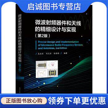 正版现货直发微波射频器件和天线的精细设计与实现 吴永乐,刘元安,张伟伟 著 9787121359279 电子工业出版社