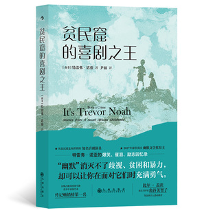 贫民窟的喜剧之王 (南非)特雷弗·诺亚 外国名人传记名人名言 文学 九州出版社