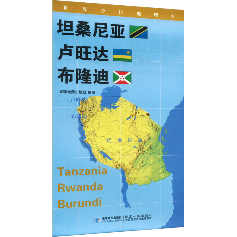 世界分国地理图 坦桑尼亚 卢旺达 布隆迪：星球地图出版社 世界地图 文教 星球地图出版社