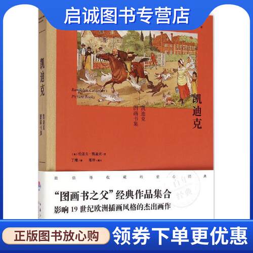 正版现货直发凯迪克图画书集 (英)伦道夫·凯迪克(Randolph Caldecott) 绘,丁维 译 9787556020997 长江少年儿童出版社