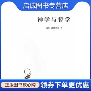 正版现货直发神学与哲学—从它们共同的历史看它们的关系 （德）潘能伯格　著,李秋零　译 9787100092777 商务印书馆