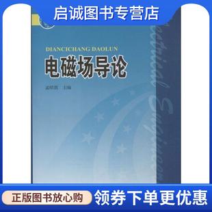 正版现货直发电磁场导论 孟昭敦 主编 9787508363424 中国电力出版社