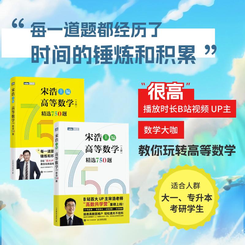 高等数学（上册+下册）精选750题：宋浩主编成人自考文教人民邮电出版社