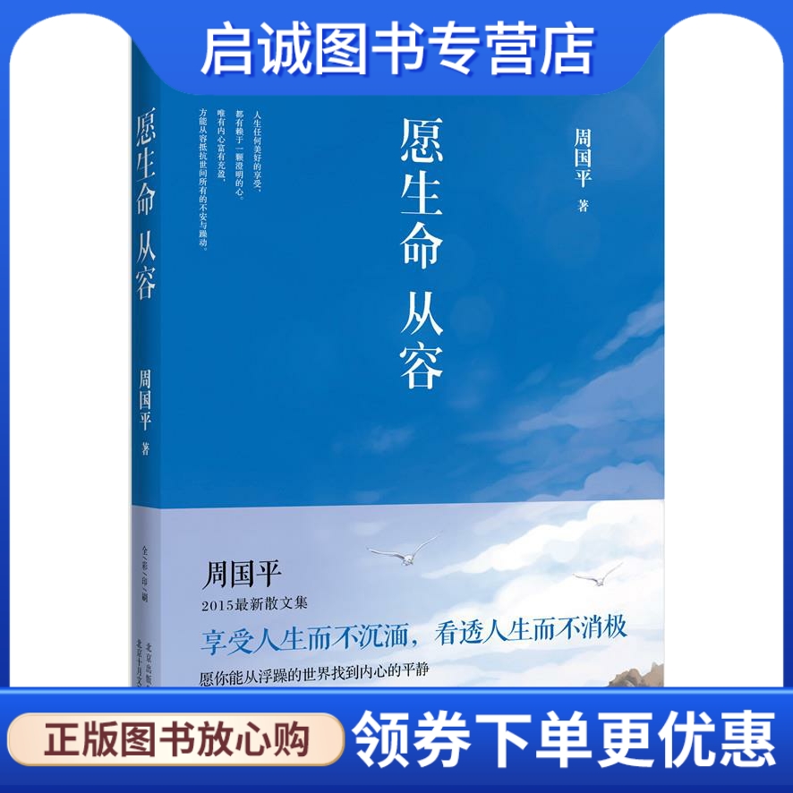 正版现货直发 愿生命从容 周国平 著，新经典 出品 北京十月文艺出版社 9787530214947