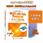 人民邮电出版 MATLAB 社9787115579218 编程语言 专业科技 App Designer从入门到实践