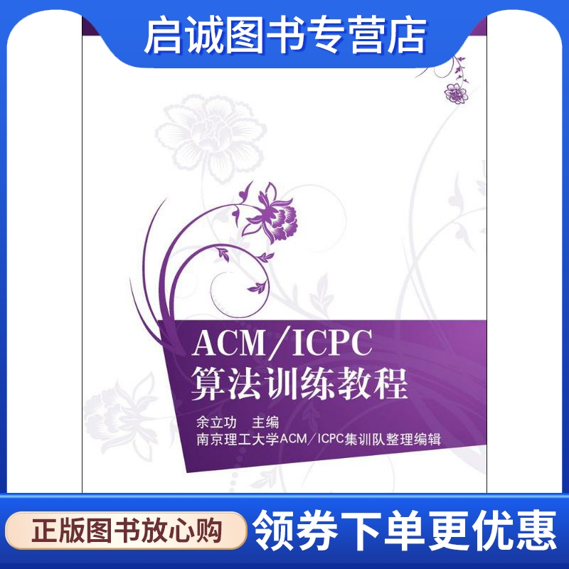 ACM/ICPC算法训练教程：余立功 主编 大中专理科计算机 大中专 清华大学出版社