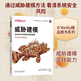 威胁建模 安全设计中的风险识别和规避 (美)伊扎尔·塔兰达赫,(美)马修·J.科尔斯 软硬件技术 专业科技 机械工业出版社