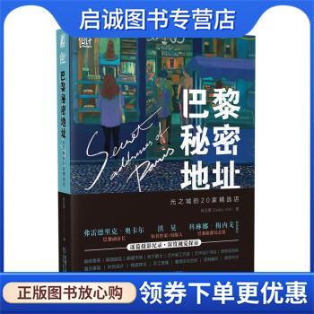 正版现货直发巴黎秘密地址:光之城的20家精选店 杨羽箫（CedricYon） 9787111706809 机械工业出版社