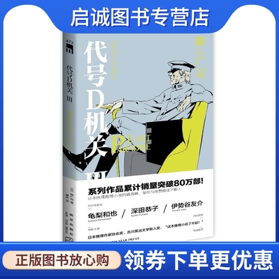 正版代号D机关 第三部 PARADISE LOST,(日)柳广司  夏木,新星出版社9787513317535