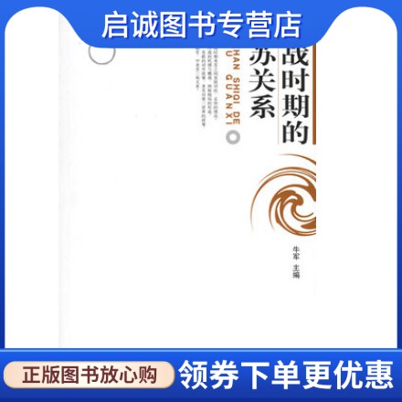 正版现货直发冷战时期的美苏关系 北京大学出版社 9787301095843 牛军