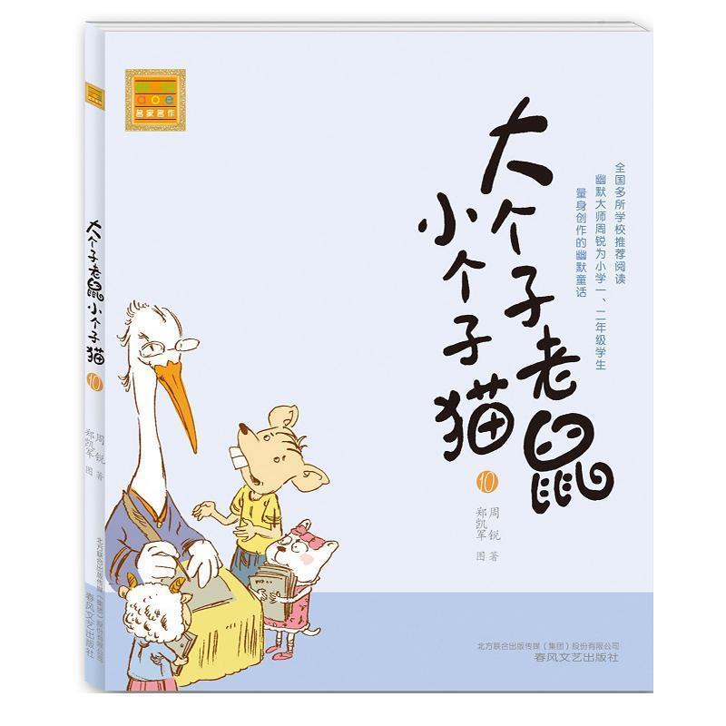 正版现货直发春风·注音aoe名家名作:大个子老鼠小个子猫10 周锐, 郑凯军 9787531345916 春风文艺出版社