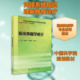 临床肿瘤学概论：大中专理科数理化大中专科学出版社