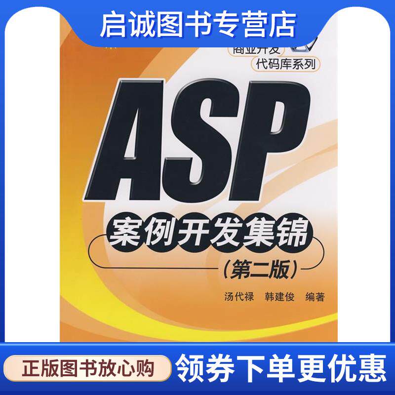 正版现货直发ASP案例开发集锦 汤代禄,韩建俊　编著 9787121073342 电子工业出版社