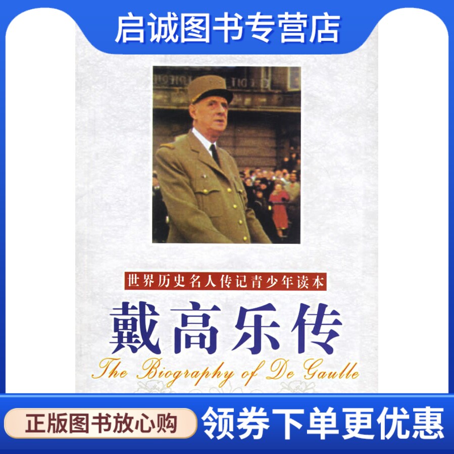 正版现货直发戴高乐传(励志精编版)9787508713977齐悦,米东华著,中国社会出版社