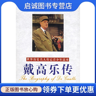 正版现货直发戴高乐传(励志精编版)9787508713977齐悦,米东华著,中国社会出版社