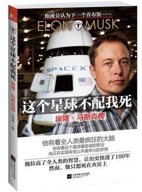 正版这个星球不配我死:埃隆·马斯克传 邱恒明　著 江苏凤凰文艺出版社 9787539975238